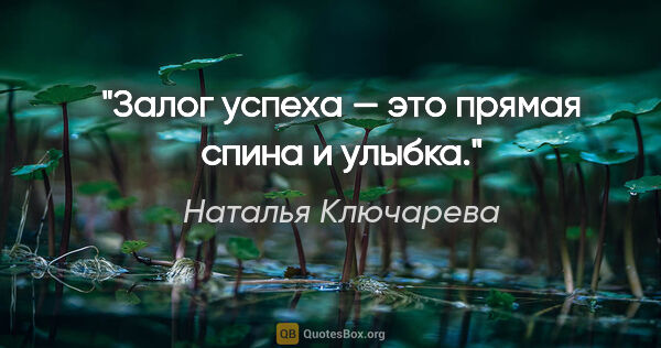 Наталья Ключарева цитата: "Залог успеха — это прямая спина и улыбка."