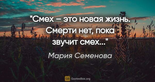 Мария Семенова цитата: "Смех – это

новая жизнь. Смерти нет, пока

звучит смех..."