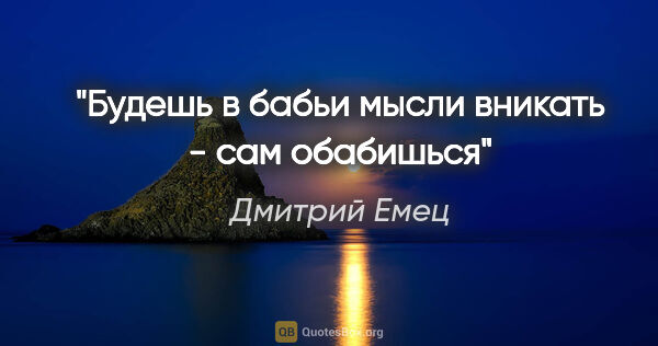 Дмитрий Емец цитата: "Будешь в бабьи мысли вникать - сам обабишься"