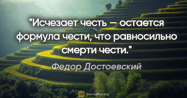 Федор Достоевский цитата: "Исчезает честь — остается формула чести, что равносильно..."