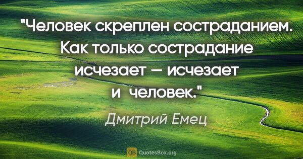 Дмитрий Емец цитата: "Человек скреплен состраданием. Как только сострадание исчезает..."
